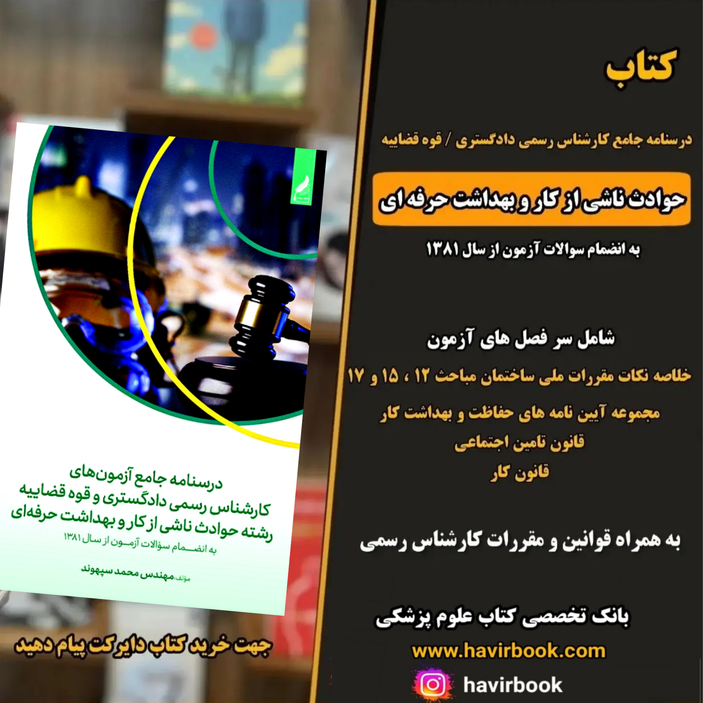 کتاب درسنامه کارشناس رسمی دادگستری رشته حوادث ناشی از کار و بهداشت حرفه‌ای تألیف مهندس محمد سپهوند