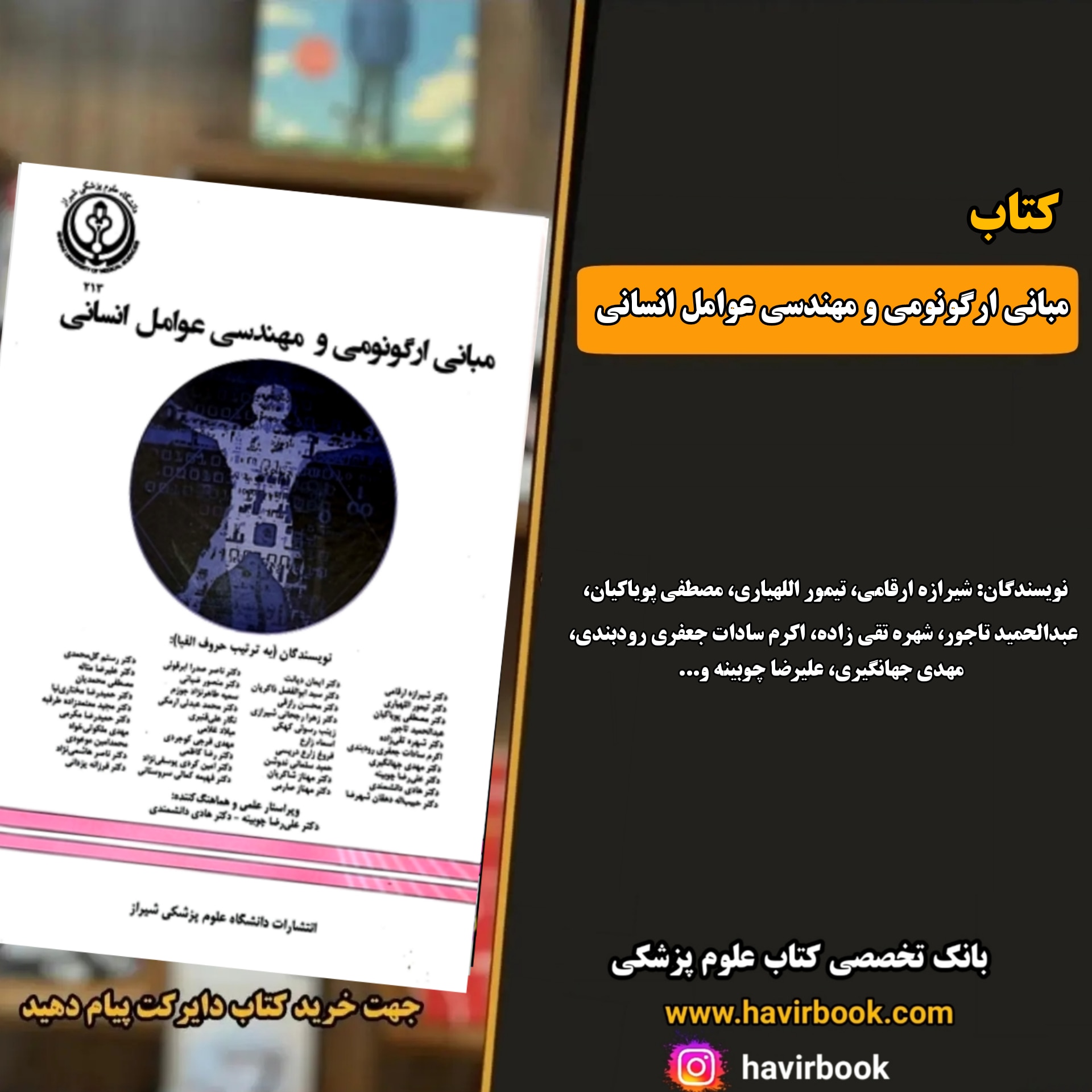 معرفی کتاب مبانی ارگونومی و مهندسی عوامل انسانی | راهنمای جامع برای طراحی محیط کار ایمن و کارآمد