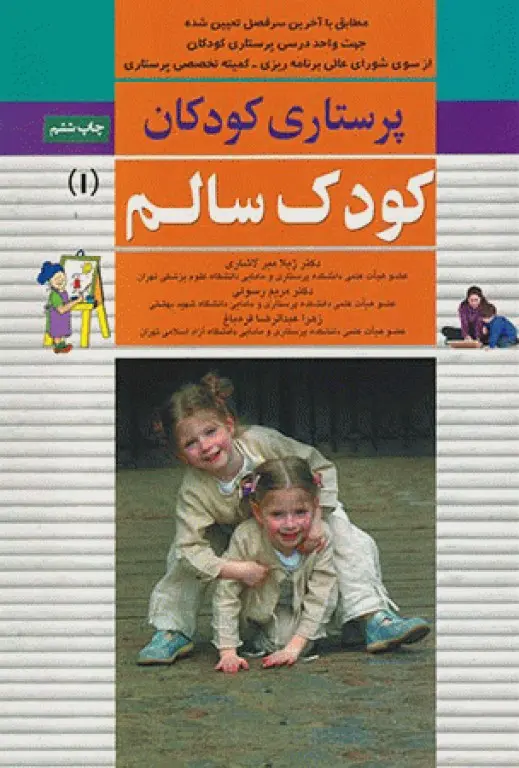 پرستاری کودکان میرلاشاری جلد 1 کودک سالم