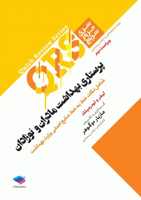 مرور سریع QRS پرستاری بهداشت مادران و نوزادان