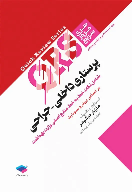 مرور سریع QRS پرستاری داخلی جراحی