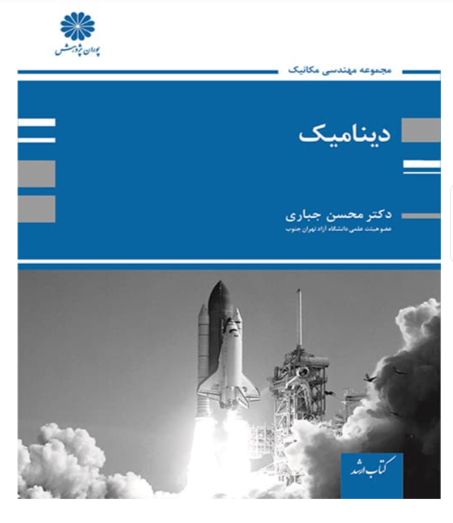 دینامیک محسن جباری پوران پژوهش