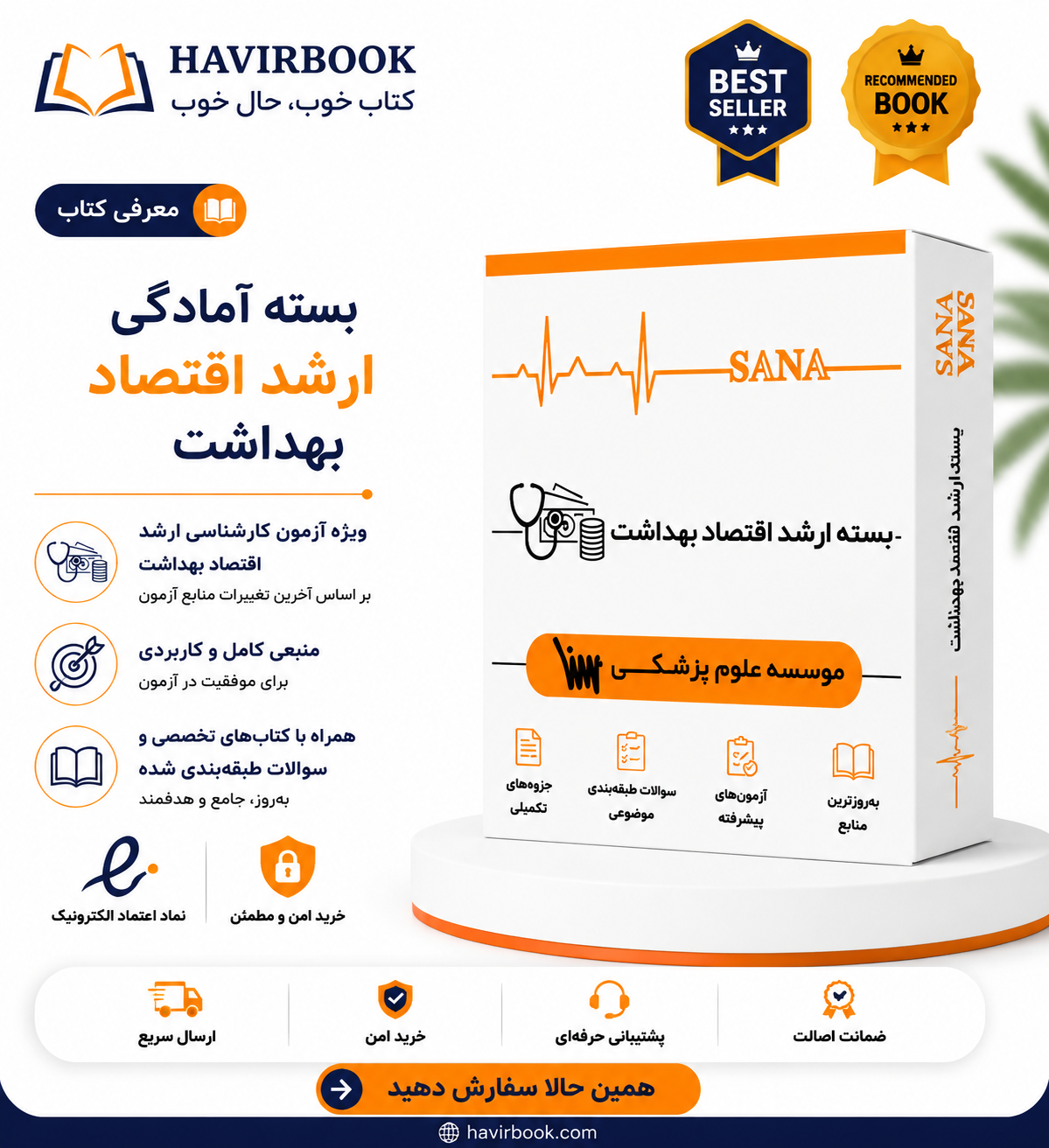 بسته ارشد اقتصاد بهداشت (همراه با کتاب های تاس)