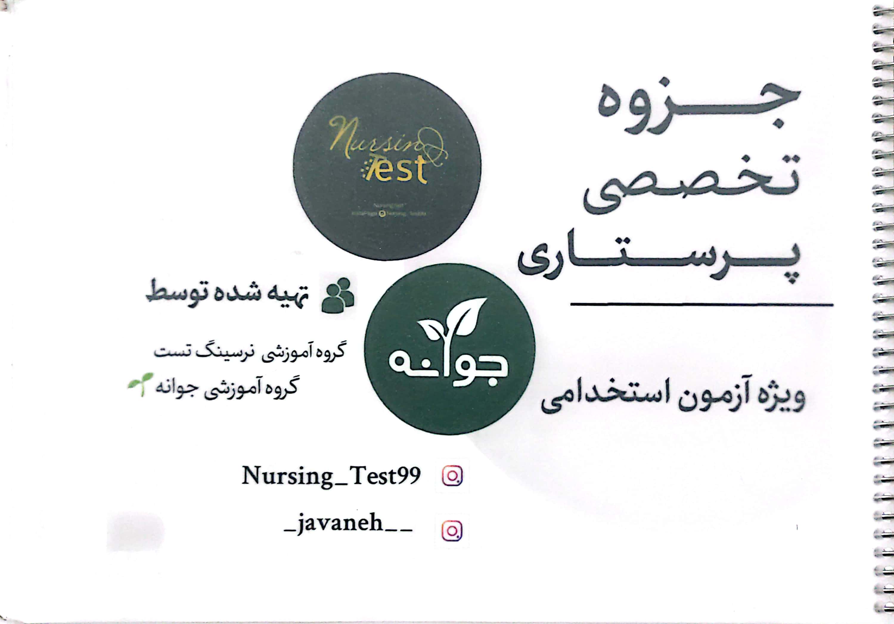 پکیج استخدامی پرستاری جوانه جزوه تخصصی و جزوه عمومی