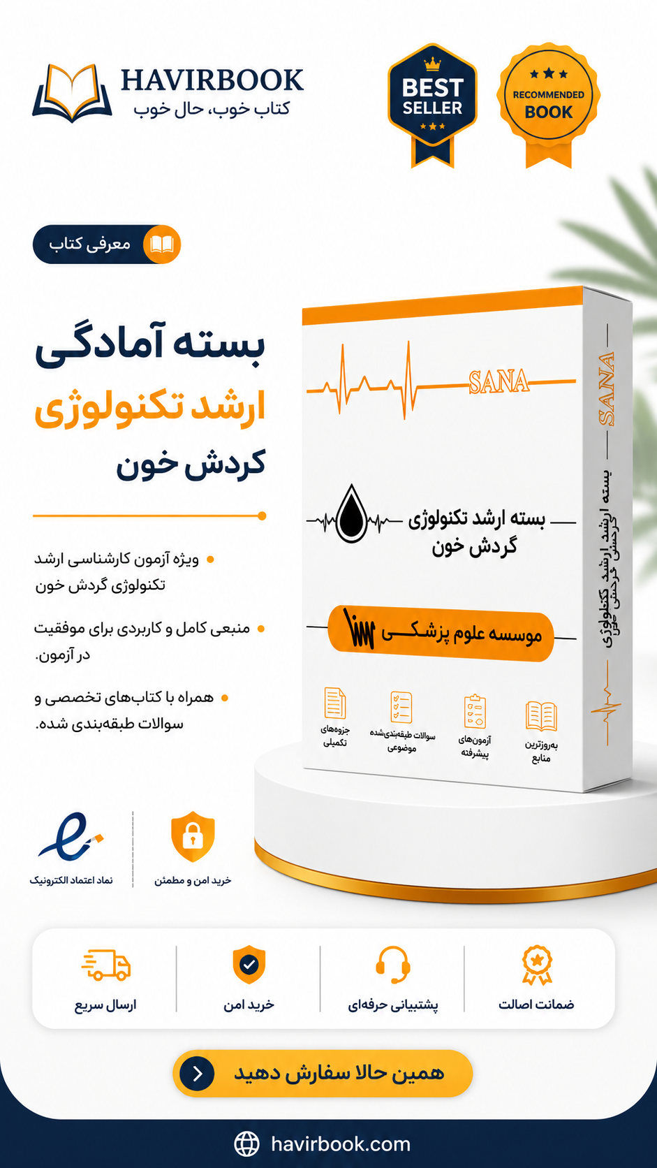 بسته آمادگی ارشد تکنولوژی گردش خون (بدون مکمل)