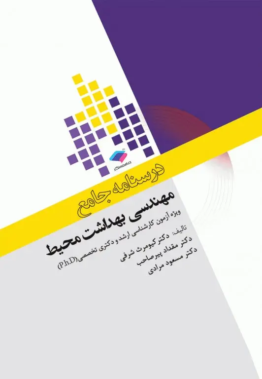 کتاب درسنامه جامع ارشد و دکترای تخصصی مهندسی بهداشت محیط