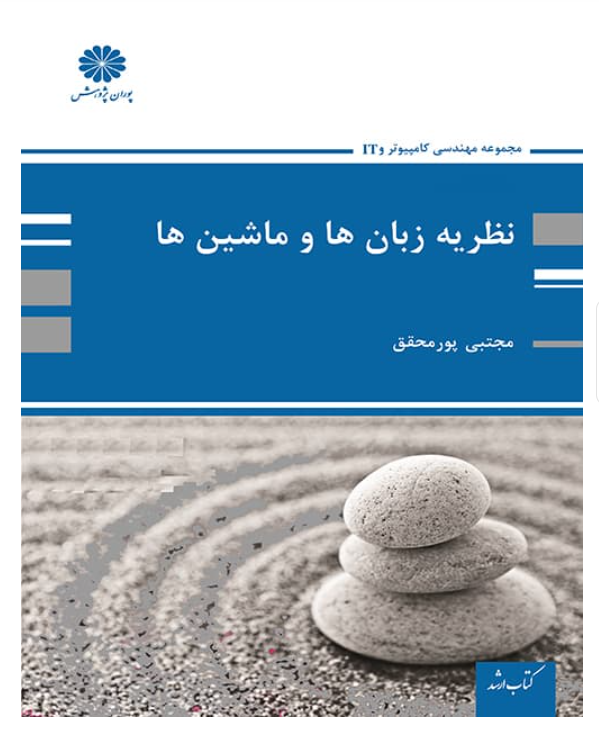 نظریه زبان ها و ماشین ها مجتبی پورمحقق