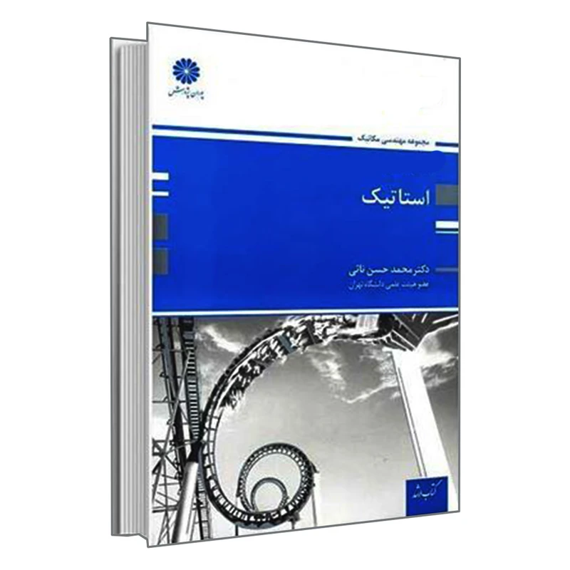 کتاب استاتیک نوشته محمد حسن نائی انتشارات پوران پژوهش
