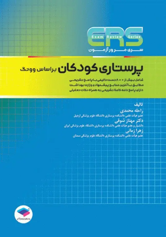 مرور آزمون ERS ارشد پرستاری کودکان بر اساس وونگ