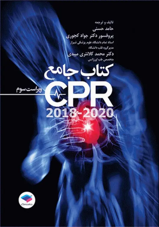 کتاب جامع احیای قلبی ریوی CPR ویراست سوم 2020-2018