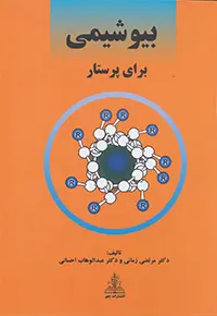 بیوشیمی برای پرستار دکتر زمانی و احسانی