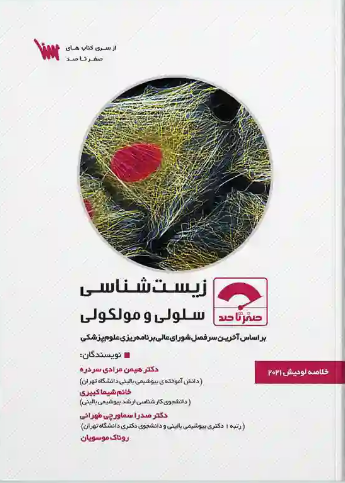 صفر تا صد زیست شناسی سلولی و مولکولی