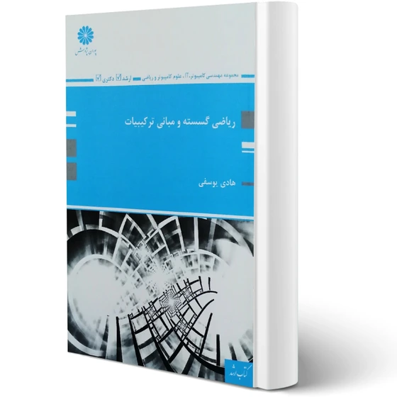 ساختمان گسسته (ریاضی گسسته و مبانی ترکیبات) هادی یوسفی