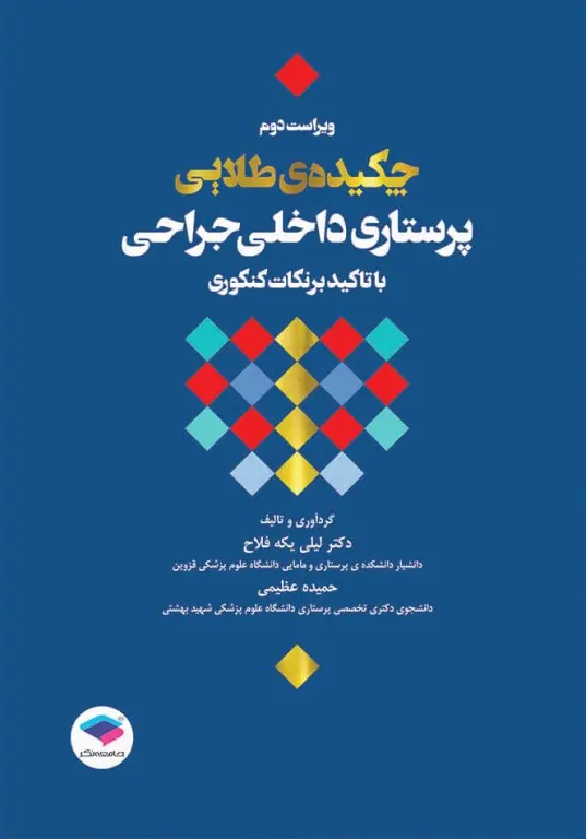 چکیده طلایی پرستاری داخلی جراحی با تاکید بر نکات کنکوری دکتر یکه فلاح