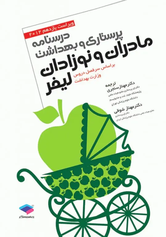 پرستاری و بهداشت مادران و نوزادان لیفر 2012