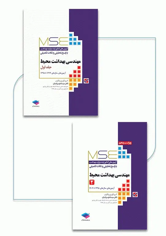 کتاب آزمون‌های کنکور ارشد وزارت بهداشت MSE مهندسی بهداشت محیط 2جلدی سینا دوبرادران