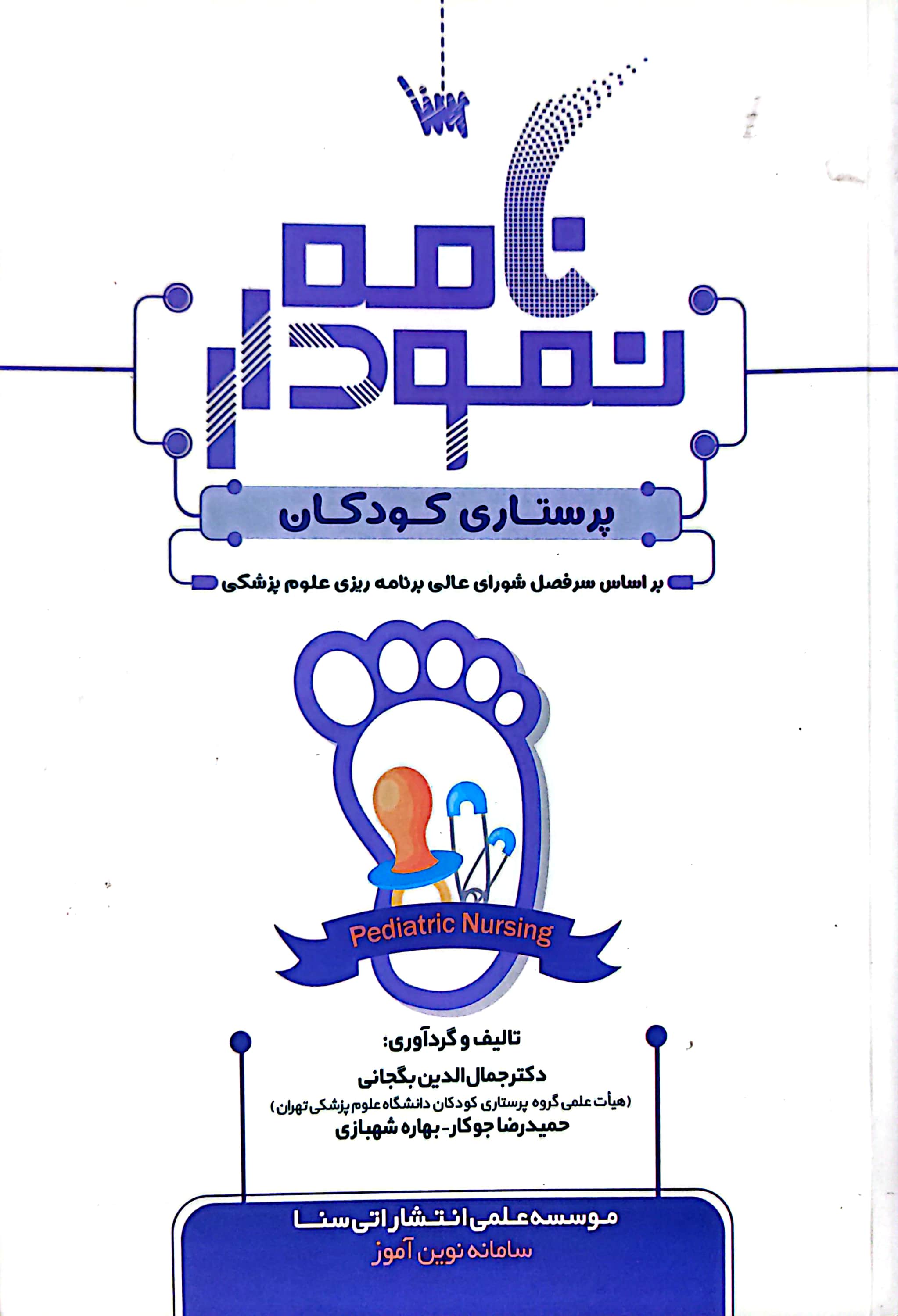 نمودارنامه پرستاری کودکان