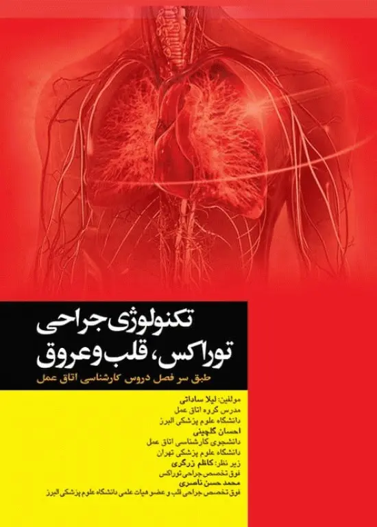 تکنولوژی جراحی توراکس قلب و عروق