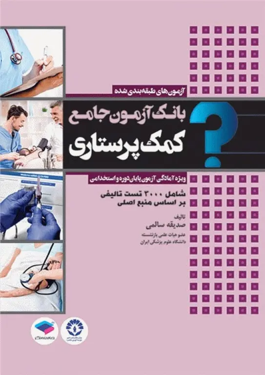 بانک آزمون جامع پایان دوره و استخدامی کمک پرستاری تالیف صدیقه سالمی