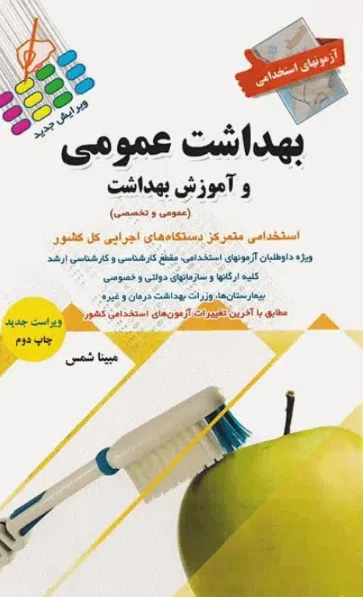 آزمون های استخدامی بهداشت عمومی و آموزش بهداشت (کاملا نو به قیمت دست دوم)