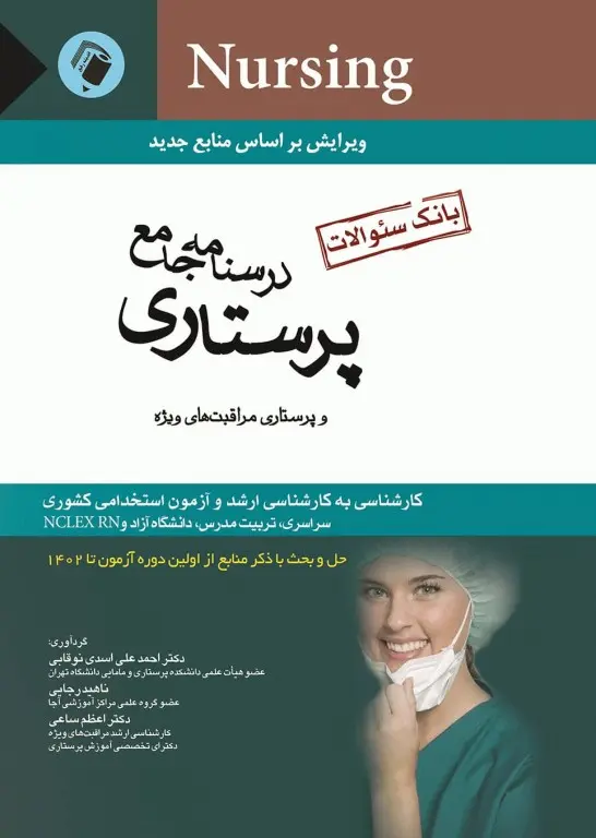 بانک سوالات درسنامه جامع پرستاری دکتر اسدی نوقابی