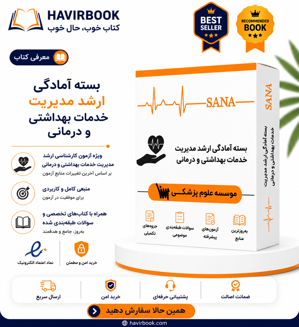 بسته ارشد مدیریت خدمات بهداشتی و درمانی (بدون کتاب های تاس)