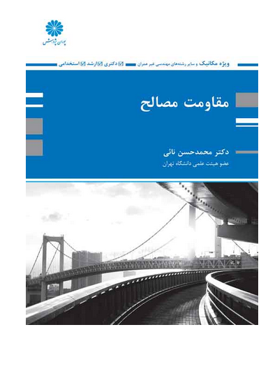 کتاب مقاومت مصالح محمدحسن نائی (ویژه مهندسی مکانیک)