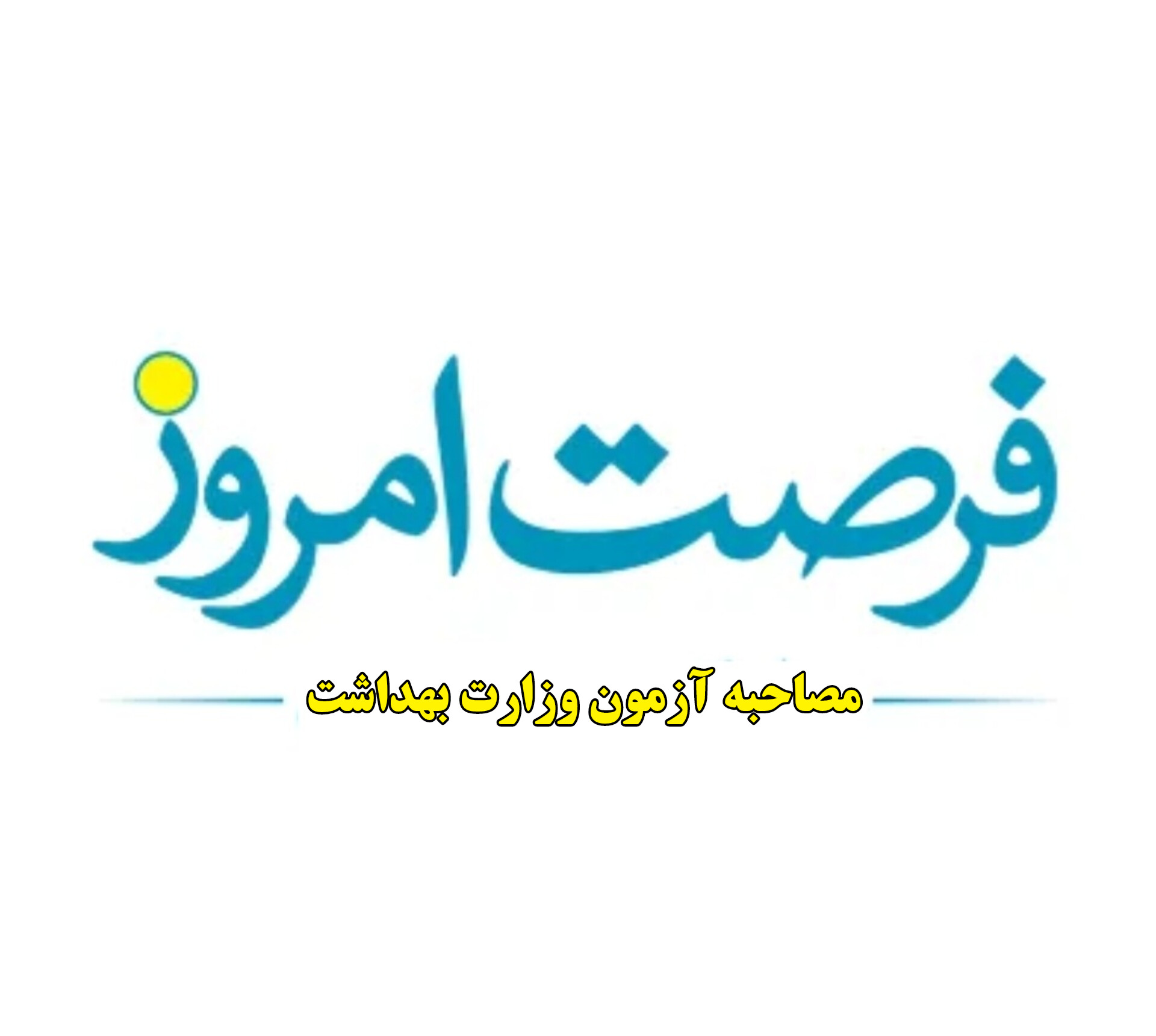 جزوه مصاحبه استخدامی وزارت بهداشت رشته های مختلف اصلی و تکمیل ظرفیت