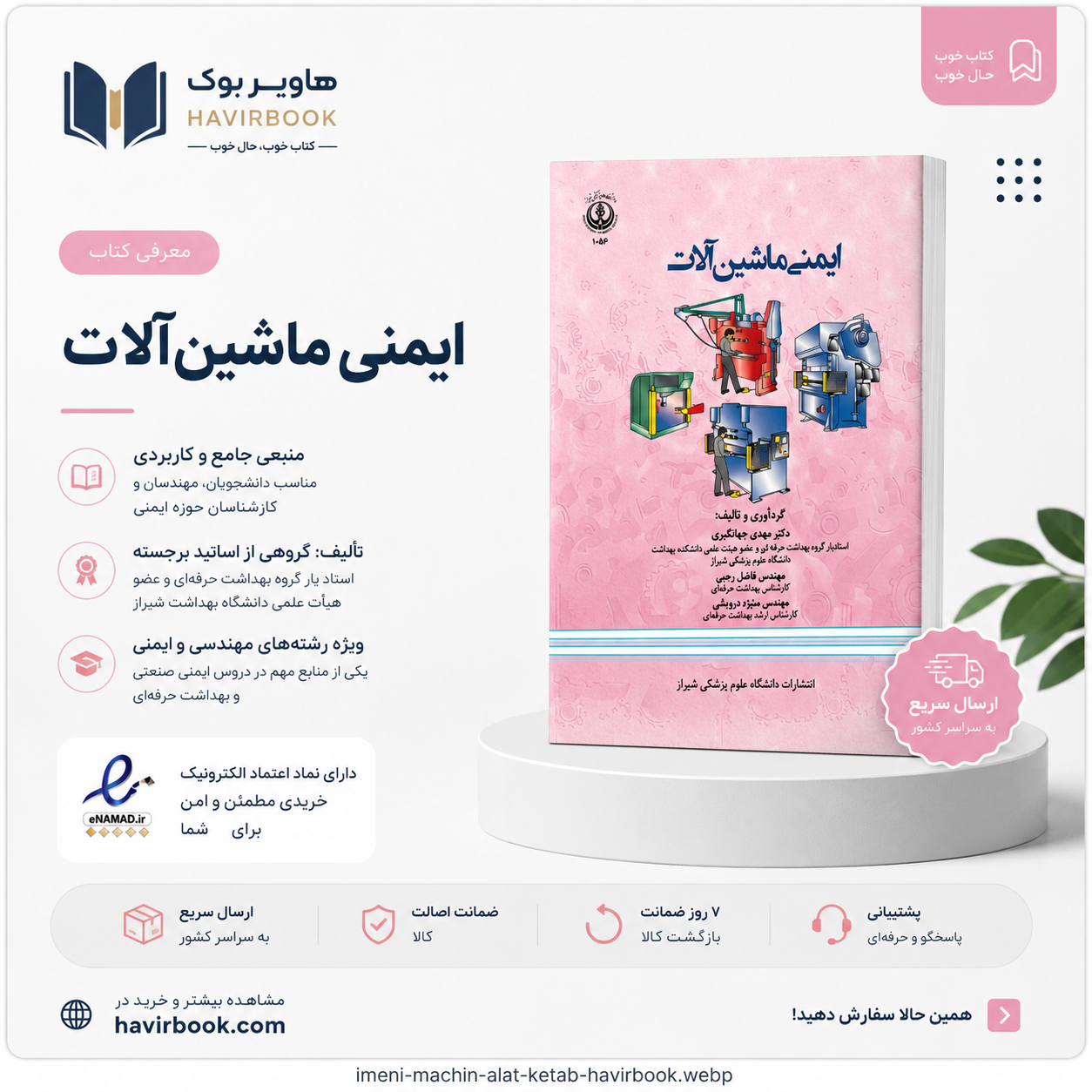ایمنی ماشین آلات دانشگاه علوم پزشکی شیراز