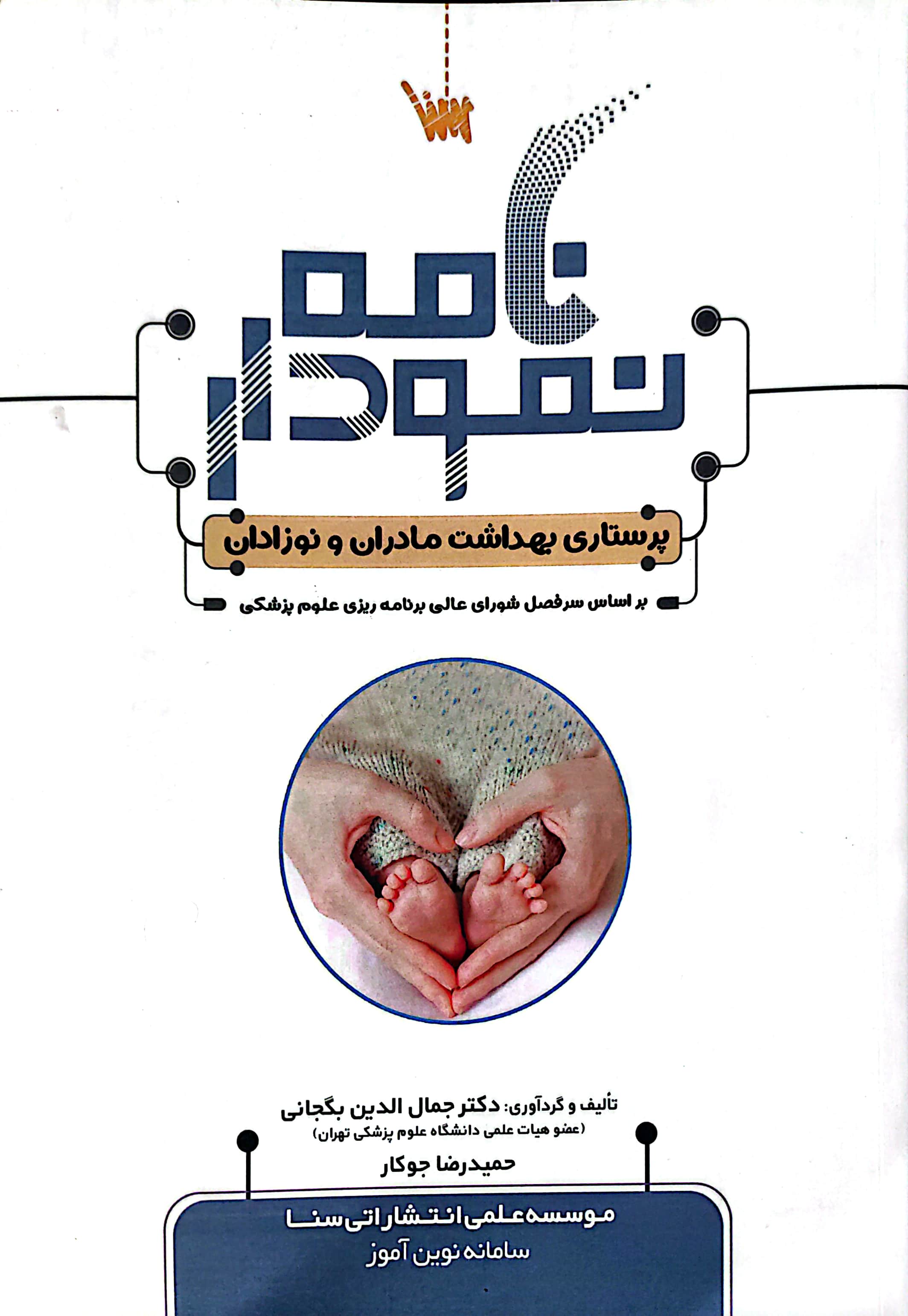 نمودارنامه پرستاری بهداشت مادران و نوزادان