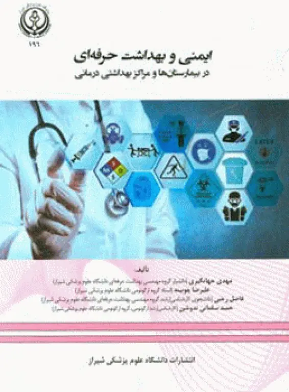 ایمنی و بهداشت حرفه‌ای در بیمارستان ها و مراکز بهداشتی درمانی دانشگاه علوم پزشکی شیراز