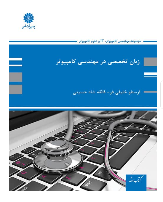 زبان تخصصی مهندسی کامپیوتر ارسطو خلیلی فر-فائقه شاه حسینی