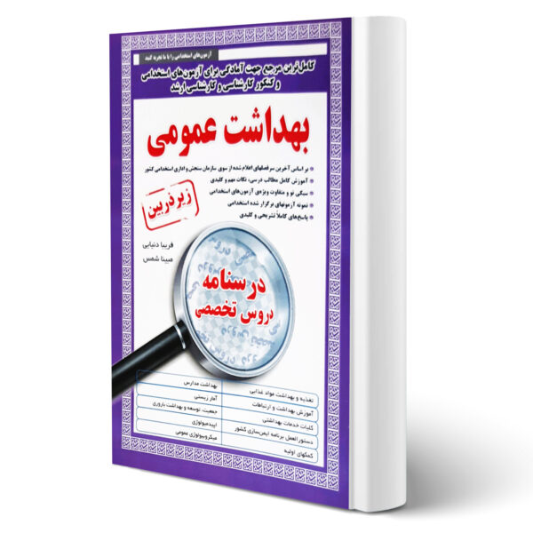 کتاب استخدامی بهداشت عمومی زیر ذره بین (دست دوم)