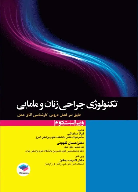 تکنولوژی جراحی زنان و مامایی ساداتی و گلچینی