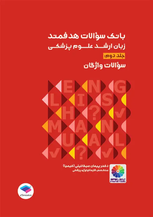 بانک سوالات هدفمند زبان ارشد علوم پزشکی دکتر کیمیا جلد دوم: سوالات واژگان