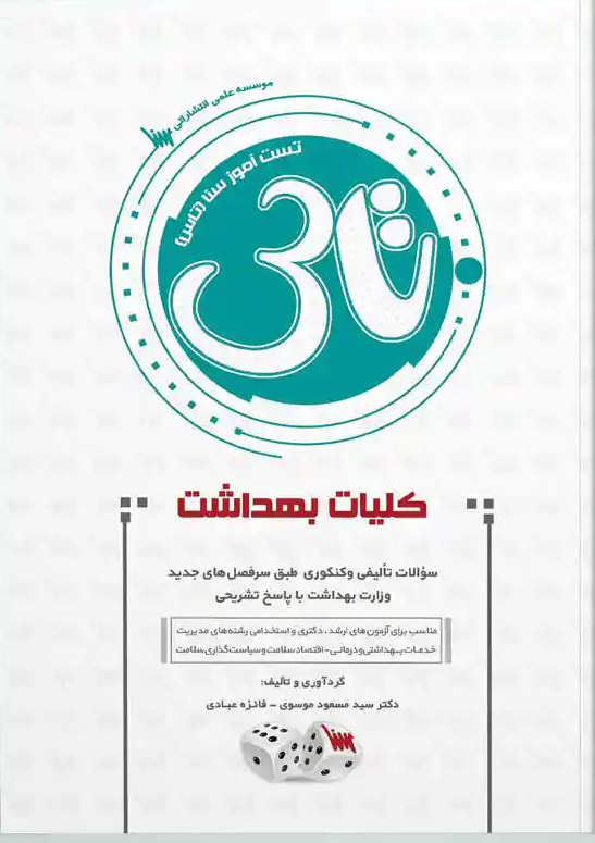 کتاب تاس کلیات بهداشت سنا