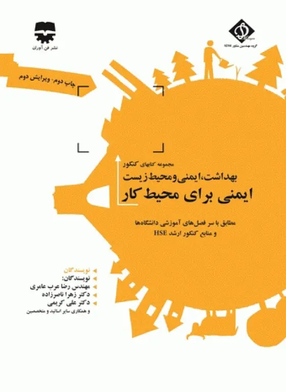 مجموعه سوالات بهداشت ، ایمنی و محیط زیست با پاسخ تشریحی ( SDM 2 )