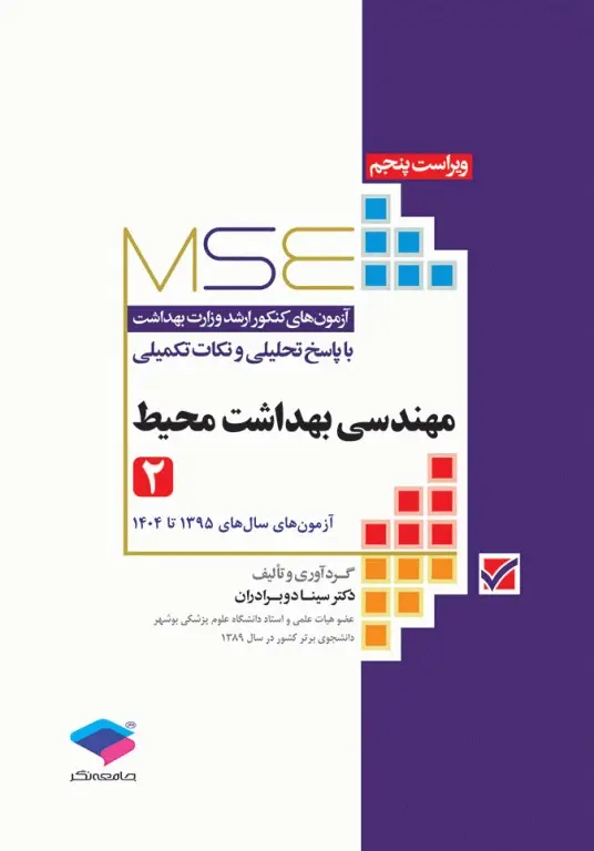 کتاب آزمون‌های کنکور ارشد وزارت بهداشت MSE مهندسی بهداشت محیط سینا دوبرادران جلد دوم