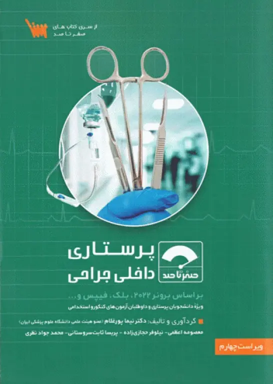 صفر تا صد پرستاری داخلی جراحی 1404