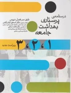 درسنامه ی پرستاری بهداشت جامعه (1 و 2 و 3) اثر اسحق ایلدر آبادی