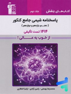پاسخنامه بنفش شیمی جامع کنکور قلمچی جلد دوم