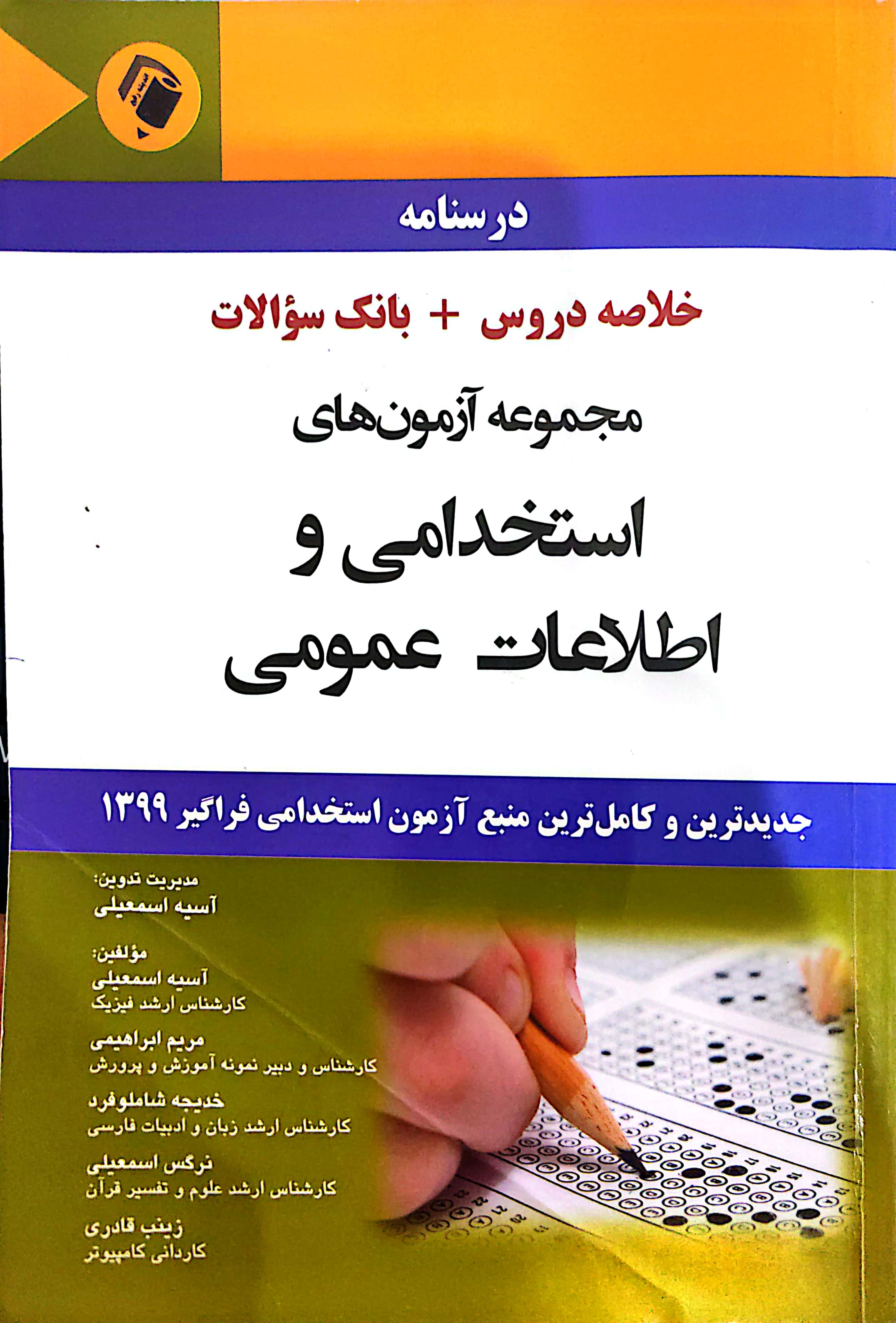 مجموعه آزمون های استخدامی و اطلاعات عمومی (دست دوم)