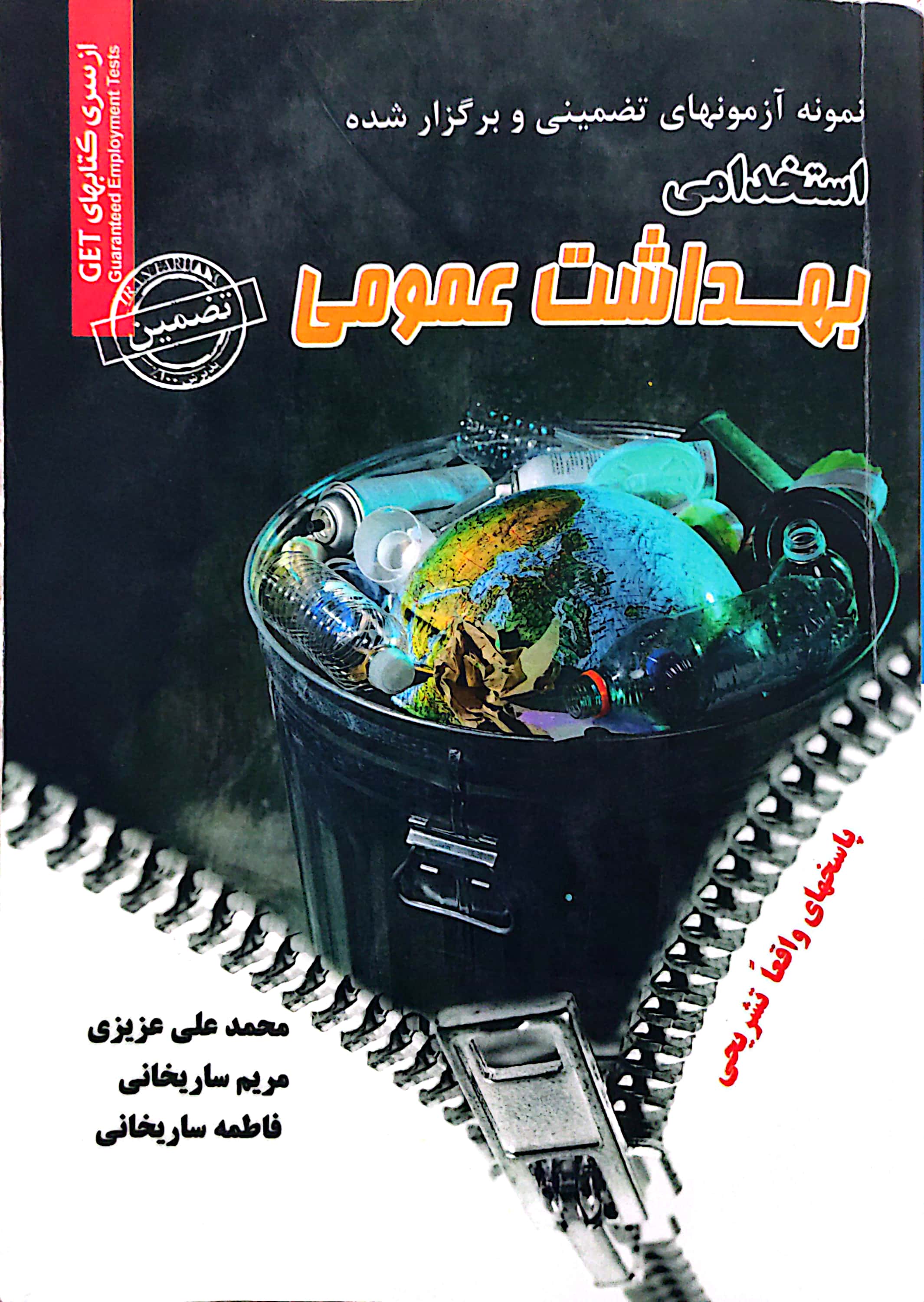 نمونه آزمونهای تضمینی استخدامی بهداشت عمومی/محمدعلی عزیزی/مریم ساریخانی/فاطمه ساریخانی