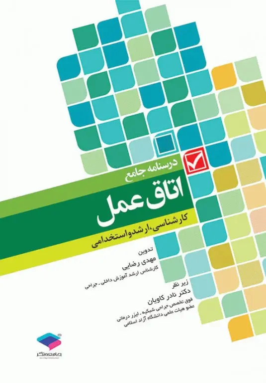 درسنامه جامع کاردانی، کارشناسی و استخدامی اتاق عمل مهدی رضایی