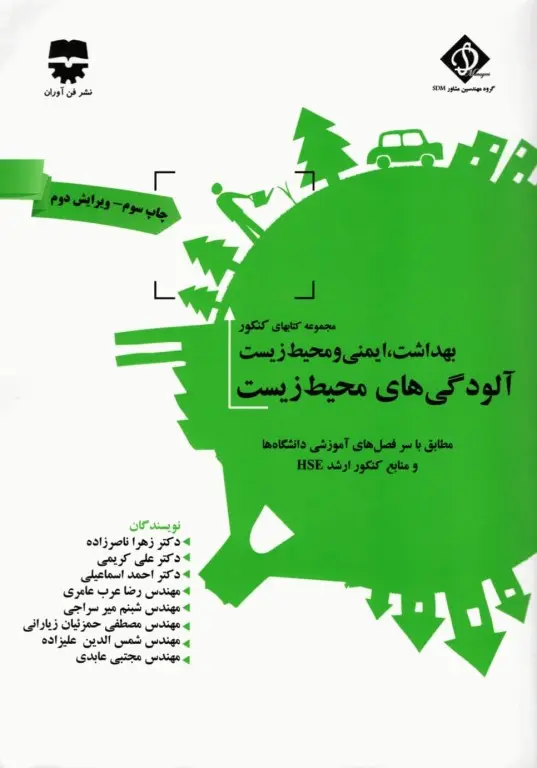 مجموعه کتاب‌های کنکور ارشد HSE جلد3 آلودگی‌های محیط زیست (SDM 3)