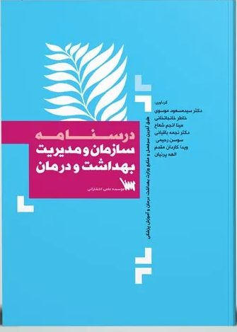 کتاب سازمان مدیریت و بهداشت و درمان