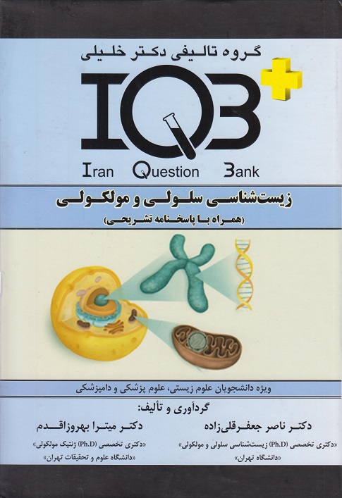 کتاب IQB زیست شناسی سلولی و مولکولی به همراه ضمیمه سلولی و مولکولی