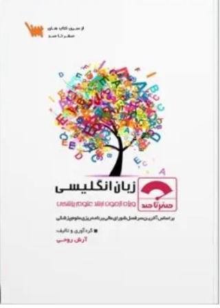 صفر تا صد زبان انگلیسی