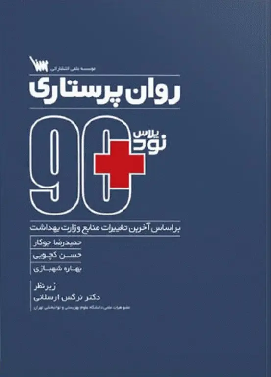 90 پلاس روان‌پرستاری